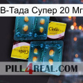 В-Тада Супер 20 Мг cialis5